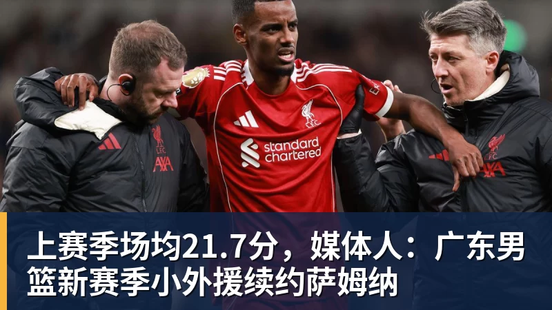 上赛季场均21.7分，媒体人：广东男篮新赛季小外援续约萨姆纳