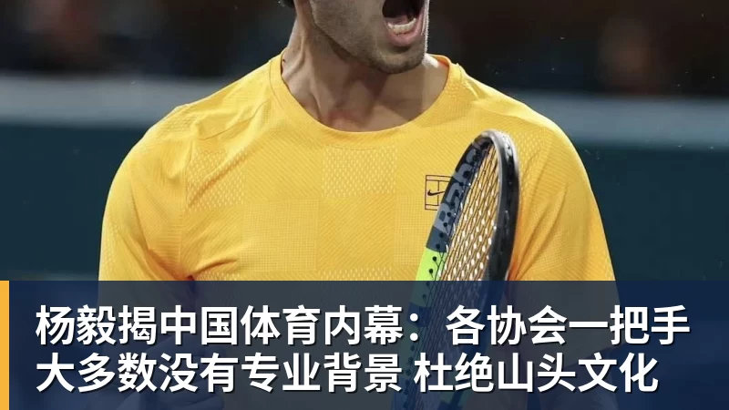 杨毅揭中国体育内幕：各协会一把手大多数没有专业背景 杜绝山头文化