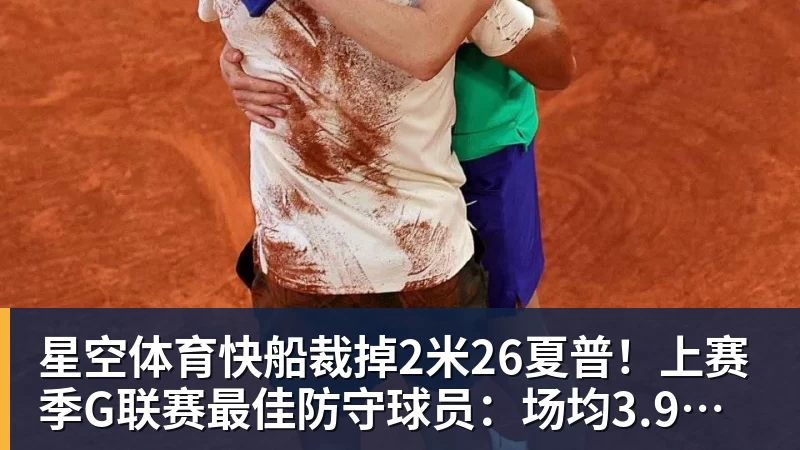 星空体育快船裁掉2米26夏普！上赛季G联赛最佳防守球员：场均3.9次封盖