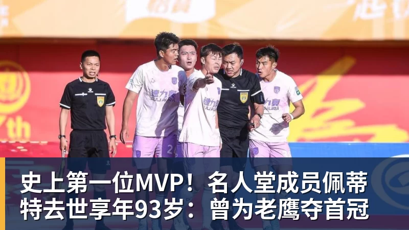 星空体育史上第一位MVP！名人堂成员佩蒂特去世享年93岁：曾为老鹰夺首冠