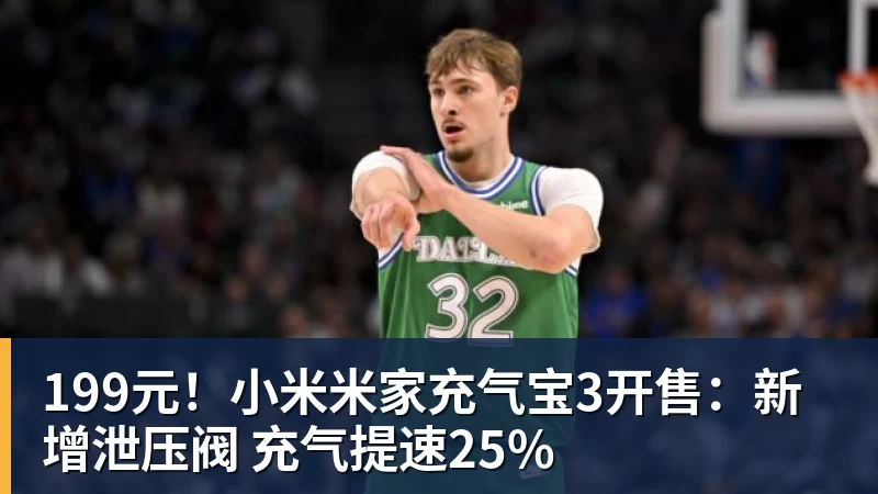 199元！小米米家充气宝3开售：新增泄压阀 充气提速25%