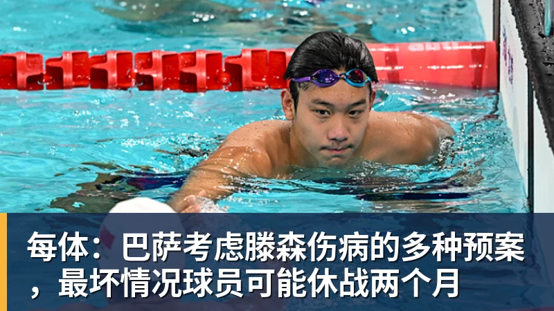 每体：巴萨考虑滕森伤病的多种预案，最坏情况球员可能休战两个月