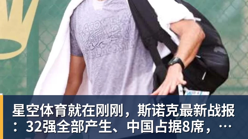 星空体育就在刚刚，斯诺克最新战报：32强全部产生、中国占据8席，前16仅吴宜泽成功晋级