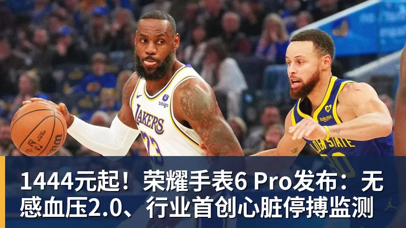 1444元起！荣耀手表6 Pro发布：无感血压2.0、行业首创心脏停搏监测