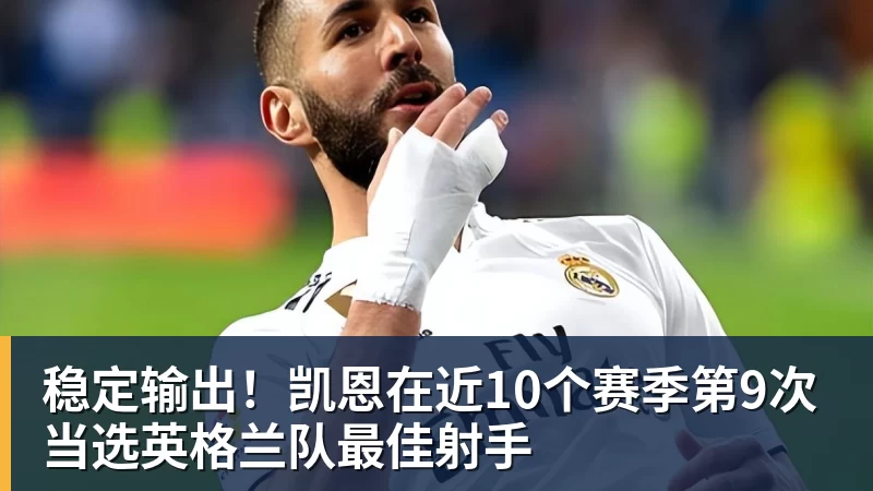 稳定输出！凯恩在近10个赛季第9次当选英格兰队最佳射手