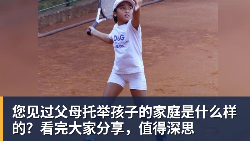 您见过父母托举孩子的家庭是什么样的？看完大家分享，值得深思