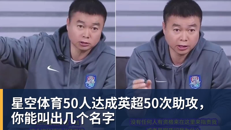 星空体育50人达成英超50次助攻，你能叫出几个名字