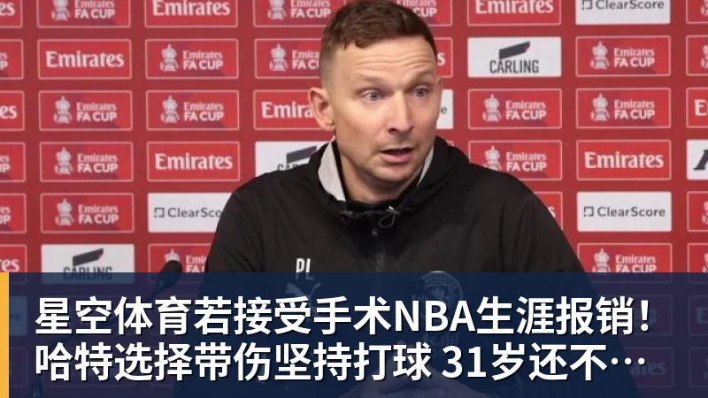 星空体育若接受手术NBA生涯报销！哈特选择带伤坚持打球 31岁还不想退役