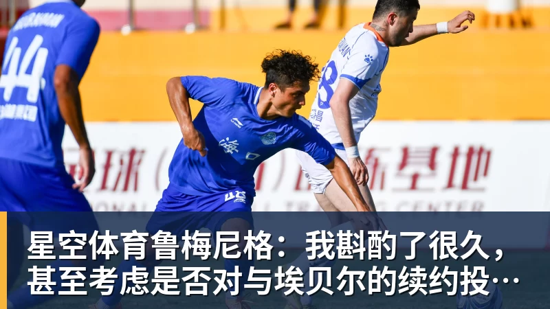 星空体育鲁梅尼格：我斟酌了很久，甚至考虑是否对与埃贝尔的续约投反对票