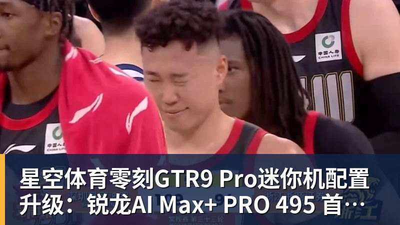 星空体育零刻GTR9 Pro迷你机配置升级：锐龙AI Max+ PRO 495 首发29998元