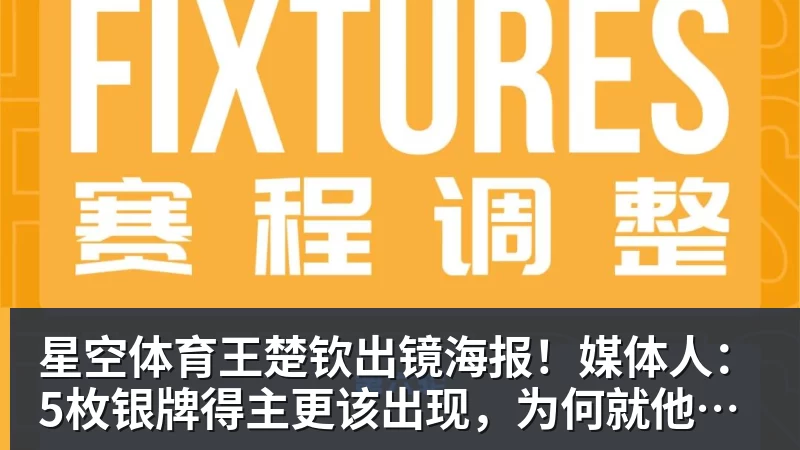 星空体育王楚钦出镜海报！媒体人：5枚银牌得主更该出现，为何就他破例