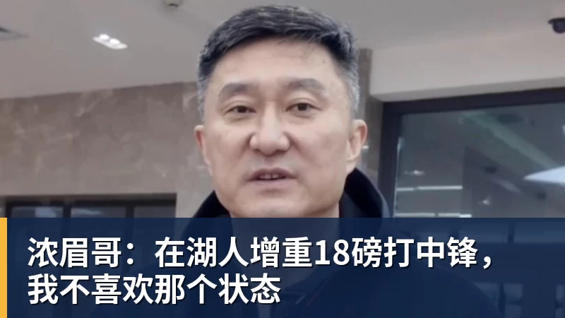 浓眉哥：在湖人增重18磅打中锋，我不喜欢那个状态