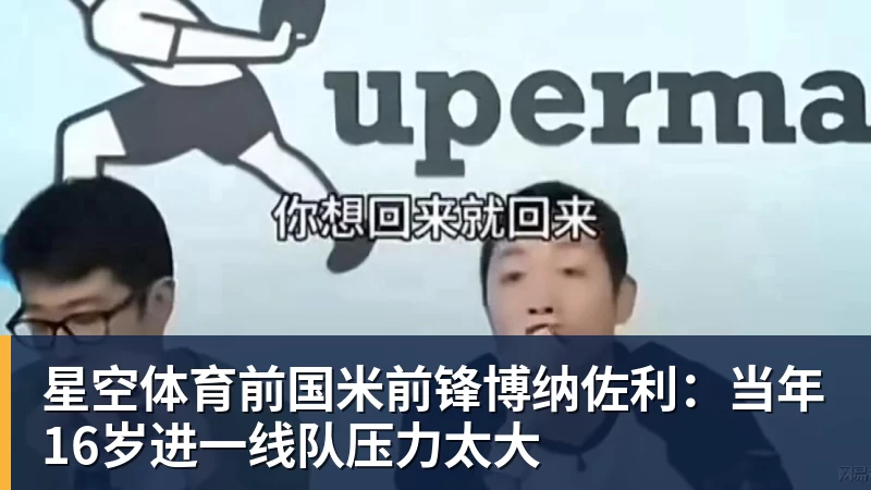 星空体育前国米前锋博纳佐利：当年16岁进一线队压力太大