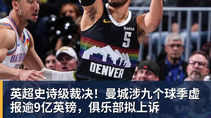 星空体育英超史诗级裁决！曼城涉九个球季虚报逾9亿英镑，俱乐部拟上诉