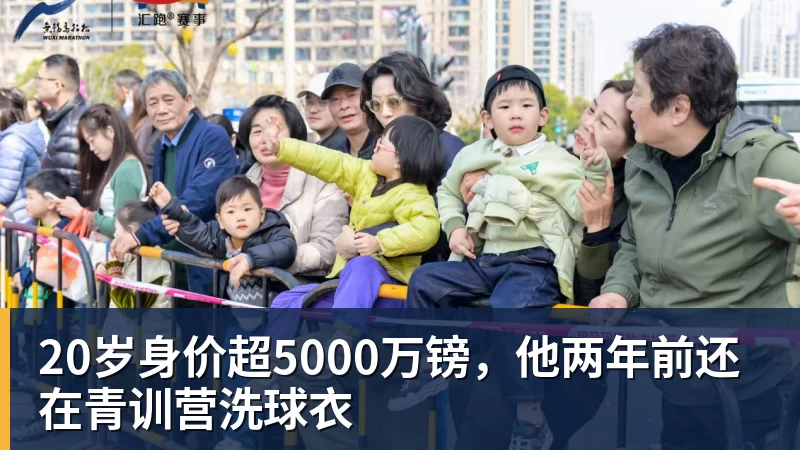 20岁身价超5000万镑，他两年前还在青训营洗球衣