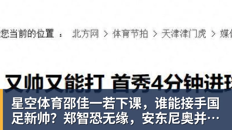 星空体育邵佳一若下课，谁能接手国足新帅？郑智恐无缘，安东尼奥并非首选
