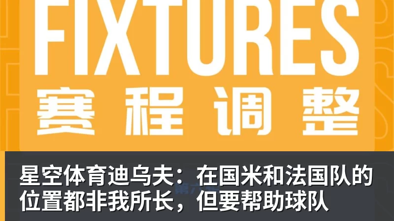 星空体育迪乌夫：在国米和法国队的位置都非我所长，但要帮助球队