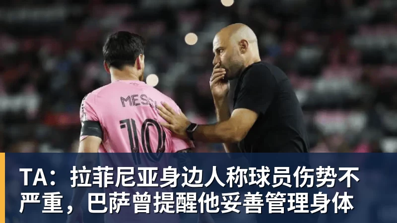 TA：拉菲尼亚身边人称球员伤势不严重，巴萨曾提醒他妥善管理身体