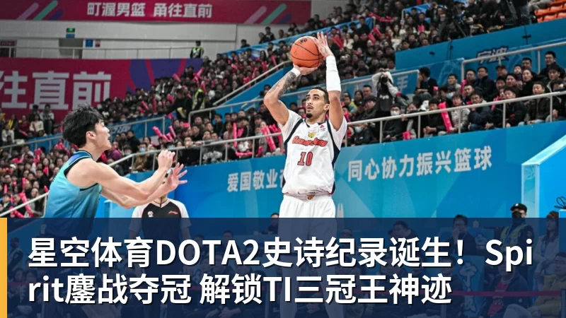 星空体育DOTA2史诗纪录诞生！Spirit鏖战夺冠 解锁TI三冠王神迹