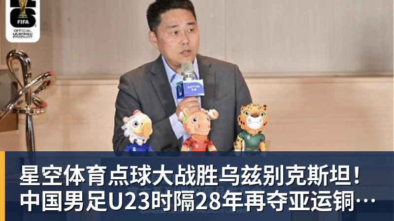 星空体育点球大战胜乌兹别克斯坦！中国男足U23时隔28年再夺亚运铜牌 网友点赞世界杯有希望