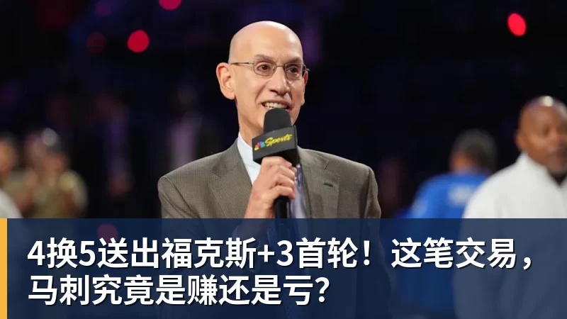 4换5送出福克斯+3首轮！这笔交易，马刺究竟是赚还是亏？