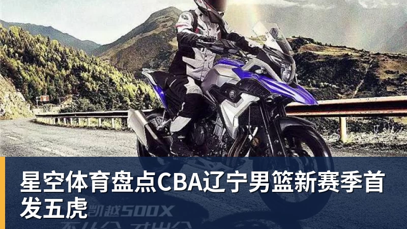 星空体育盘点CBA辽宁男篮新赛季首发五虎