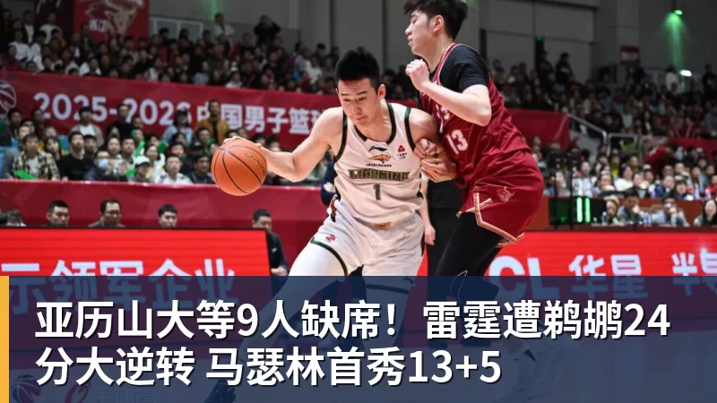 亚历山大等9人缺席！雷霆遭鹈鹕24分大逆转 马瑟林首秀13+5