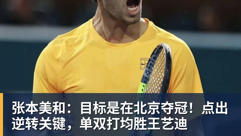张本美和：目标是在北京夺冠！点出逆转关键，单双打均胜王艺迪