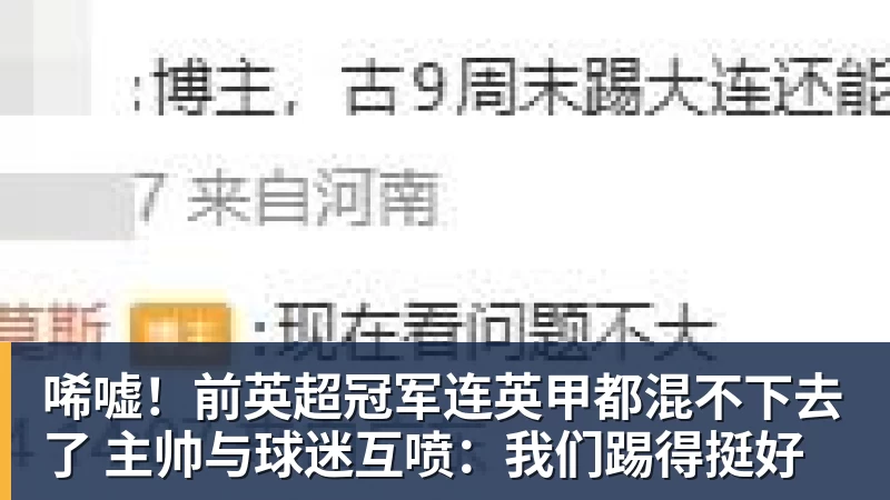 唏嘘！前英超冠军连英甲都混不下去了 主帅与球迷互喷：我们踢得挺好