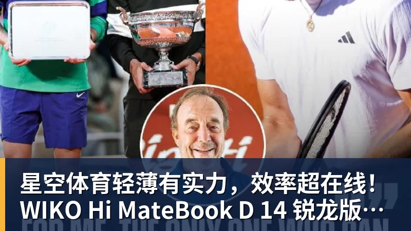 星空体育轻薄有实力，效率超在线！WIKO Hi MateBook D 14 锐龙版正式开售