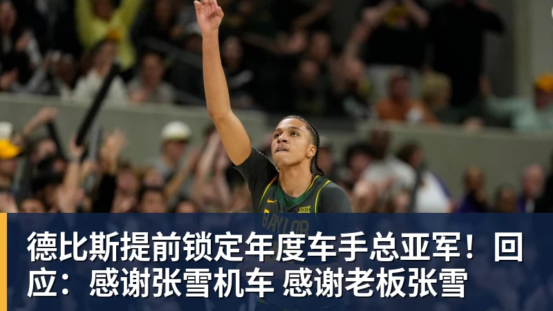 德比斯提前锁定年度车手总亚军！回应：感谢张雪机车 感谢老板张雪