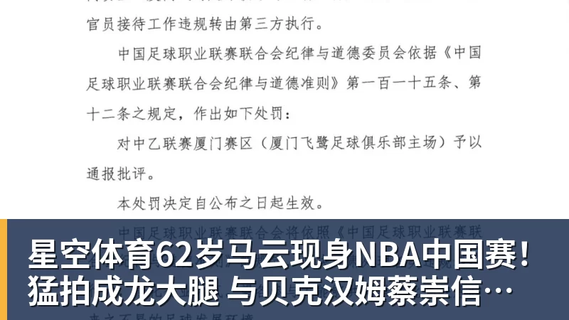 星空体育62岁马云现身NBA中国赛！猛拍成龙大腿 与贝克汉姆蔡崇信热聊