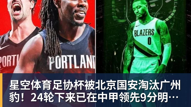 星空体育足协杯被北京国安淘汰广州豹！24轮下来已在中甲领先9分明年中超可能又多家广东球队