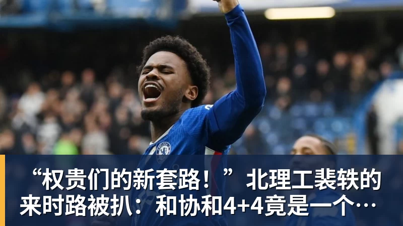 “权贵们的新套路！”北理工裴轶的来时路被扒：和协和4+4竟是一个套路