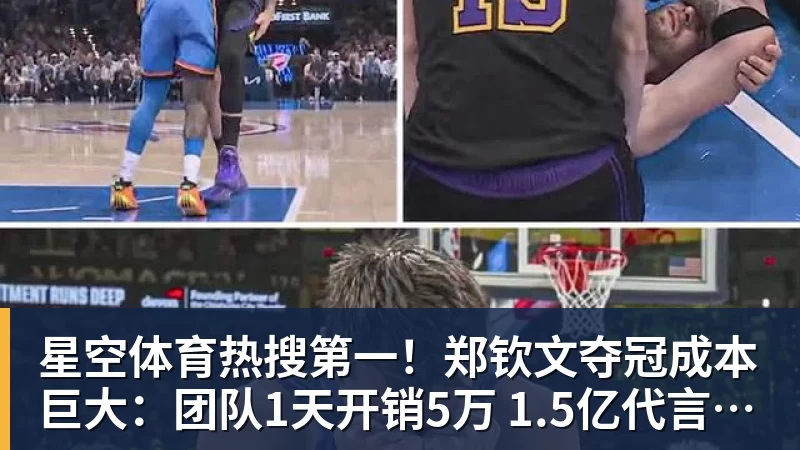 星空体育热搜第一！郑钦文夺冠成本巨大：团队1天开销5万 1.5亿代言兜底
