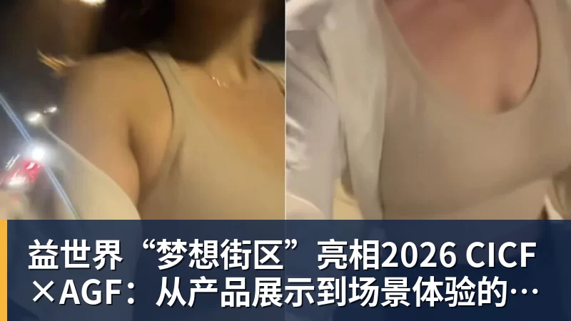 星空体育益世界“梦想街区”亮相2026 CICF×AGF：从产品展示到场景体验的品牌进阶
