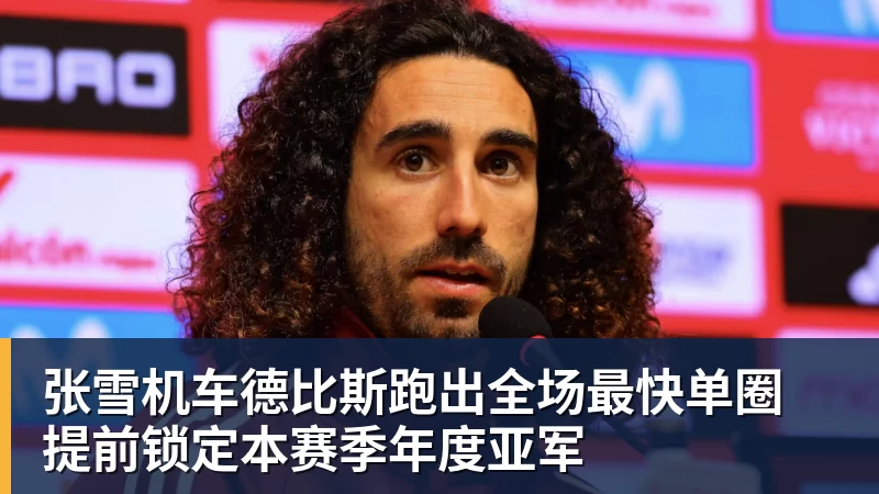 张雪机车德比斯跑出全场最快单圈 提前锁定本赛季年度亚军