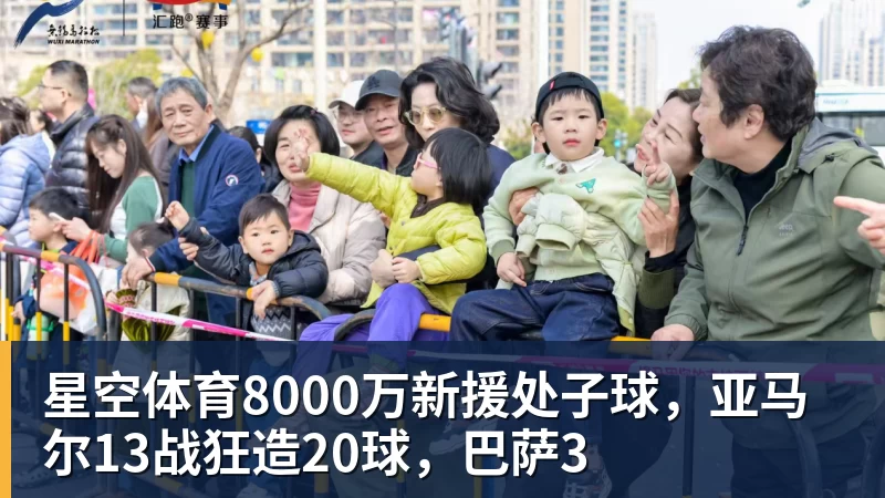 星空体育8000万新援处子球，亚马尔13战狂造20球，巴萨3