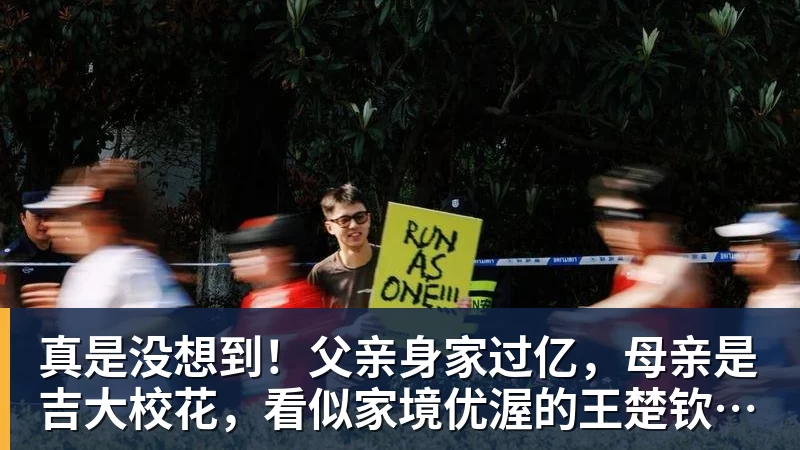 真是没想到！父亲身家过亿，母亲是吉大校花，看似家境优渥的王楚钦如今境遇来之不易！4天22场比赛拿下冠军，打脸所有人