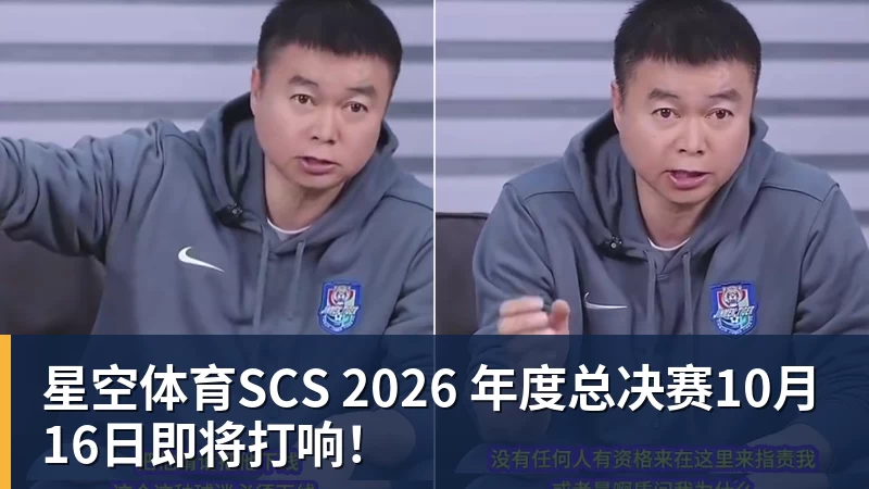 星空体育SCS 2026 年度总决赛10月16日即将打响！