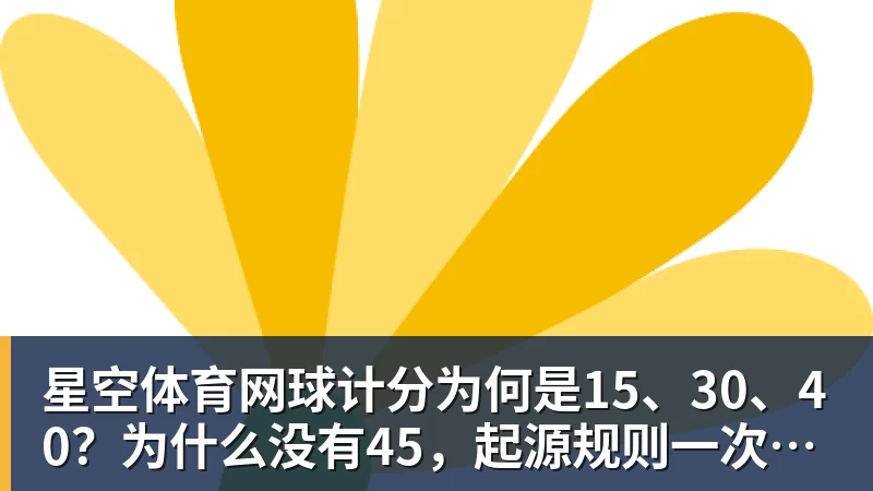 星空体育网球计分为何是15、30、40？为什么没有45，起源规则一次讲清