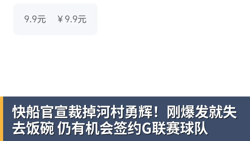 快船官宣裁掉河村勇辉！刚爆发就失去饭碗 仍有机会签约G联赛球队