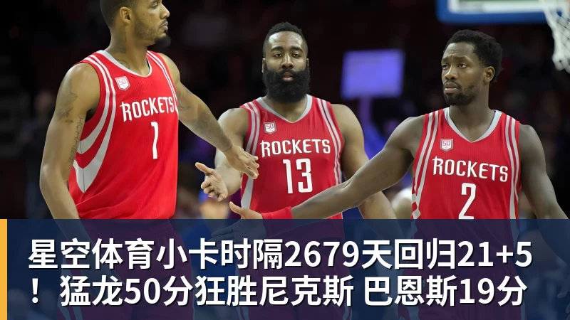 星空体育小卡时隔2679天回归21+5！猛龙50分狂胜尼克斯 巴恩斯19分