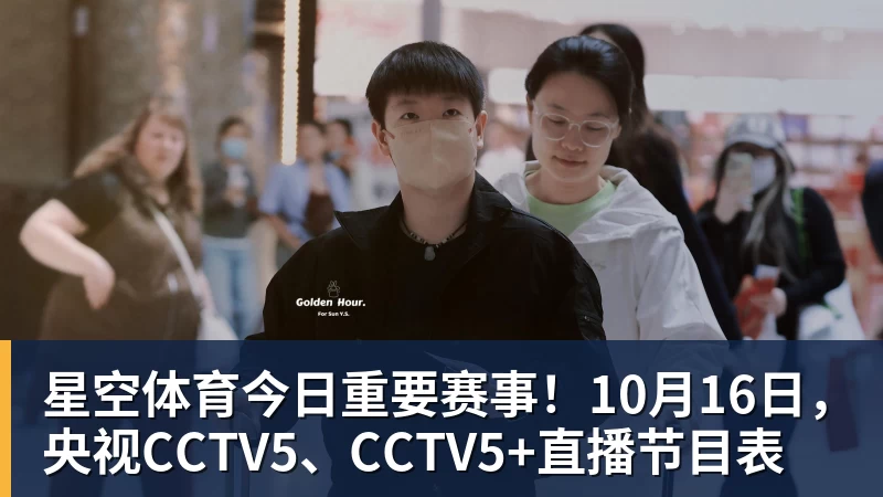 星空体育今日重要赛事！10月16日，央视CCTV5、CCTV5+直播节目表