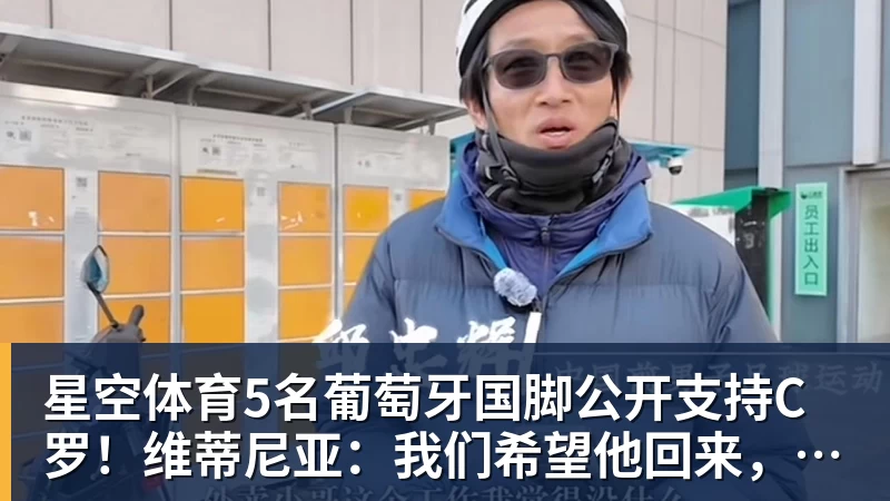 星空体育5名葡萄牙国脚公开支持C罗！维蒂尼亚：我们希望他回来，B费点赞