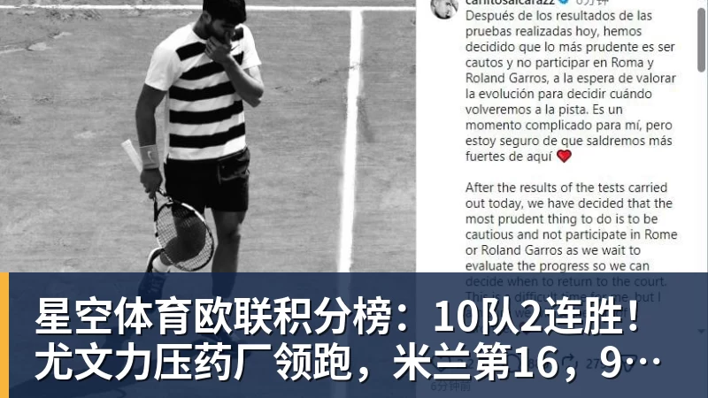 星空体育欧联积分榜：10队2连胜！尤文力压药厂领跑，米兰第16，9队2连败