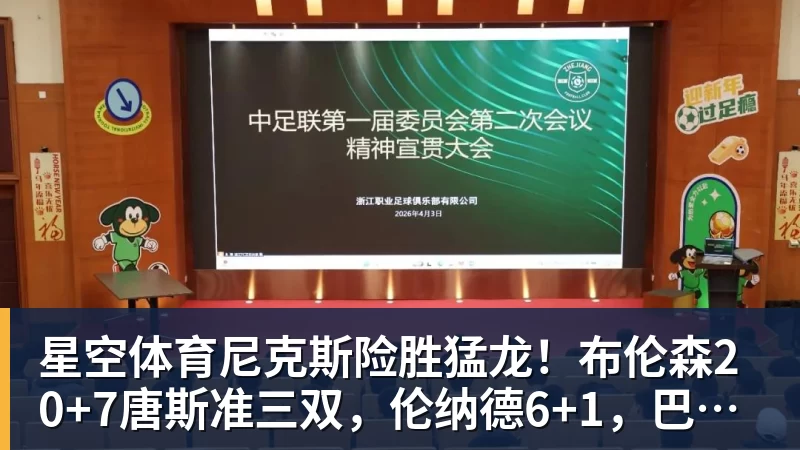 星空体育尼克斯险胜猛龙！布伦森20+7唐斯准三双，伦纳德6+1，巴恩斯23+4