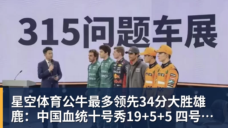 星空体育公牛最多领先34分大胜雄鹿：中国血统十号秀19+5+5 四号秀10分