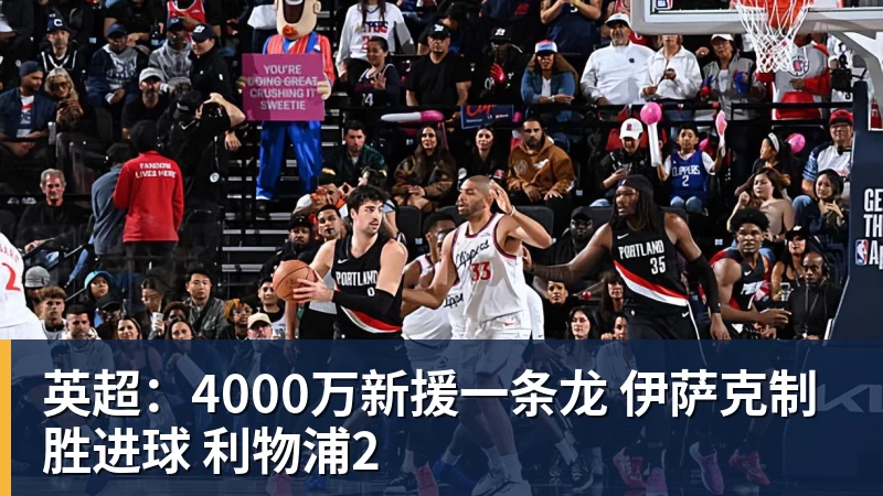 英超：4000万新援一条龙 伊萨克制胜进球 利物浦2