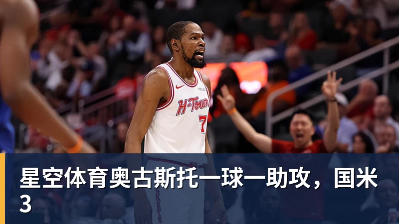 星空体育奥古斯托一球一助攻，国米3
